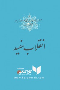 خرید کتاب انقلاب سفید اثر محمدرضا پهلوی